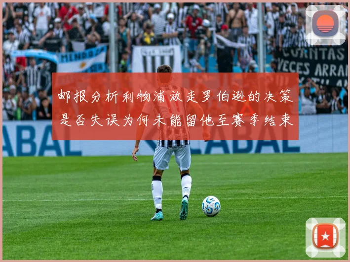 邮报分析利物浦放走罗伯逊的决策是否失误为何未能留他至赛季结束