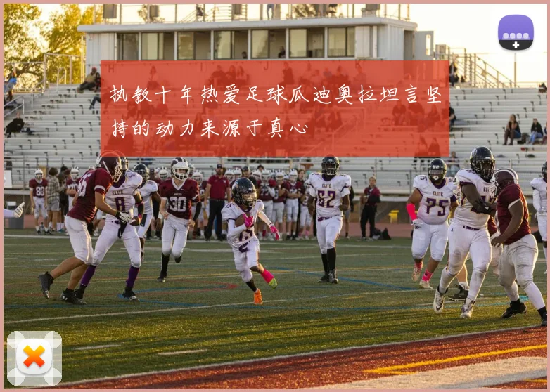 执教十年热爱足球瓜迪奥拉坦言坚持的动力来源于真心