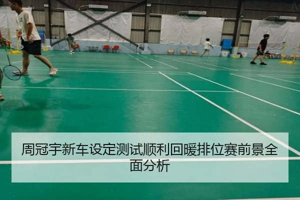 周冠宇新车设定测试顺利回暖排位赛前景全面分析 - 28quan